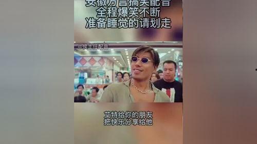 新安搞笑视频配音